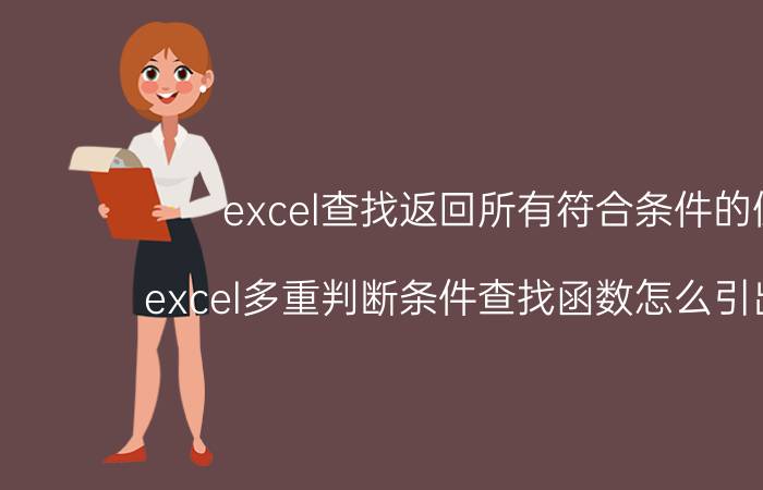 excel查找返回所有符合条件的值 excel多重判断条件查找函数怎么引出来啊？